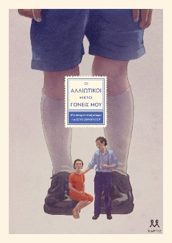 Η Παγκόσμια Ημέρα Παιδικού Βιβλίου, τα παιδιά και οι γονείς τους