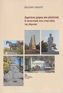 Βασιλική Πανάγου: Δημόσιος χώρος και γλυπτική. Η συνάντησή τους στην πόλη της Λάρισας, Εκδοτικός Οίκος Κ&Μ Σταμούλη