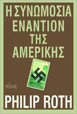 «Η συνωμοσία εναντίον της Αμερικής» του Φίλιπ Ροθ
