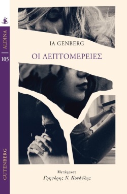 Ία Γένμπεργ - Οι Λεπτομέρειες