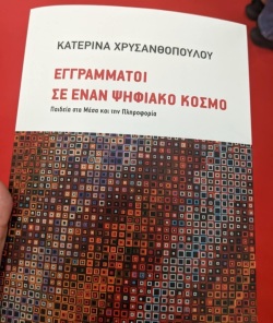 Εγγράματοι σε έναν Ψηφιακό Κόσμο