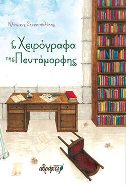 Κλέαρχος Σταματουλάκης, Τα Χειρόγραφα της Πεντάμορφης