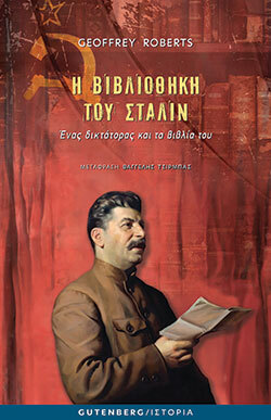 «Η βιβλιοθήκη του Στάλιν» του Τζέφρι Ρόμπερτς, εκδόσεις Gutenberg