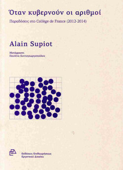 Αλέν Σιπιό: Όταν κυβερνούν οι αριθμοί