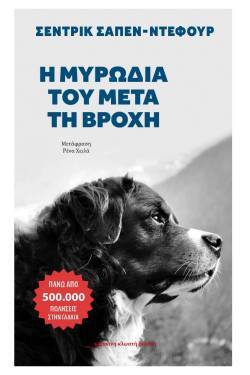 Σεντρίκ Σαπέν-Ντεφούρ, «Η μυρωδιά του μετά τη βροχή» (μετάφραση Ρένα Χειλά, Εκδόσεις Κόκκινη Κλωστή Δεμένη)