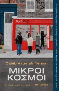 Caleb Azumah Nelson, «Μικροί κόσμοι» (μετάφραση Αλέξης Καλοφωλιάς, Εκδόσεις Μεταίχμιο)