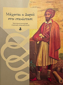Μάχονται οι Δωριείς στην Επανάσταση - Ερευνητική καταγραφή: Γιάννης Ηλιόπουλος,
