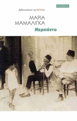 Μερκάντο, Μαρία Μαμαλίγκα