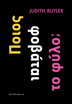 Τζούντιθ Μπάτλερ «Ποιος φοβάται το φύλο;», εκδόσεις Αλεξάνδρεια
