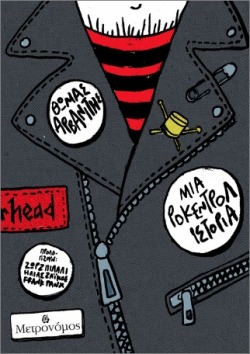 Θωμάς Αρβανίτης - Μια ροκ εντ ρολ ιστορία, εκδόσεις Μετρονόμος