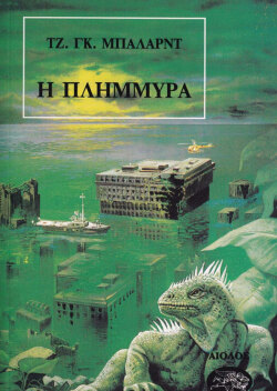 Η Πλημμύρα (1962), Τζέιμς Γκράχαμ Μπάλαρντ