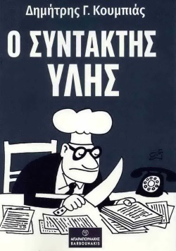 Συντάκτης Ύλης (Εκδ. Μπαρμπουνάκη)