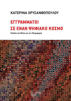 Εγγράμματοι σε έναν ψηφιακό κόσμο - Παιδεία στα μέσα και την πληροφορία