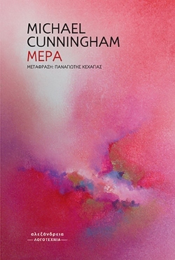 Μάικλ Κάνινγκχαμ, «Μέρα» (μετάφραση Παναγιώτης Κεχαγιάς, Εκδόσεις Αλεξάνδρεια)