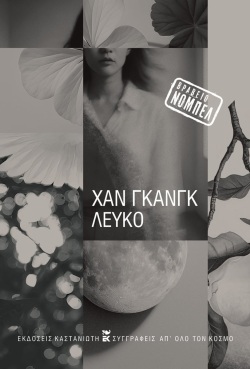 Χαν Γκανγκ - Λευκό