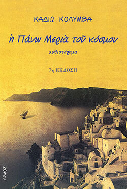 Καδιώ Κολύμβα, «Η πάνω μεριά του κόσμου», εκδόσεις Αρμός