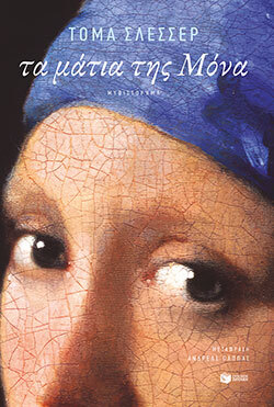 Τοµά Σλεσσέρ, «Τα μάτια της Μόνα» (μετάφραση Ανδρέας Παππάς, Εκδόσεις Πατάκη)