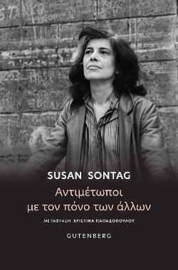 Susan Sontag, «Αντιμέτωποι με τον πόνο των άλλων» (μετάφραση Χριστίνα Παπαδοπούλου, Gutenberg)