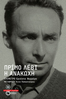 «Η ανακωχή» του Πρίμο Λέβι, εκδόσεις Πατάκη