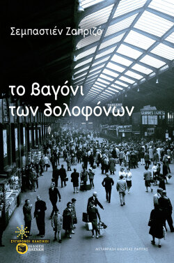 Σεμπαστιέν Ζαπριζό, «Το βαγόνι των Δολοφόνων» (μετάφραση Ανδρέας Παππάς, Εκδόσεις Πατάκη)