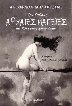 Άλτζερνον Μπλάκγουντ, Αρχαίες μαγείες (εκδ. Στοχαστής, μετάφραση-εισαγωγή Δημήτρης Λογοθέτης)