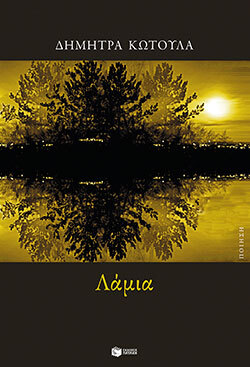Δήμητρα Κωτούλα «Λάμια», εκδόσεις Πατάκη