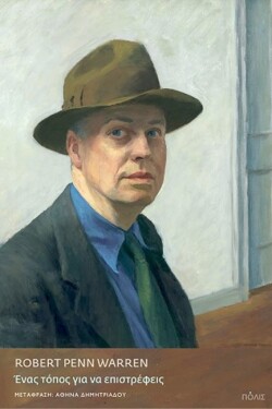 Robert Penn Warren, Ένας τόπος για να επιστρέφεις (εκδ. Πόλις, μετάφραση Αθηνά Δημητριάδου)