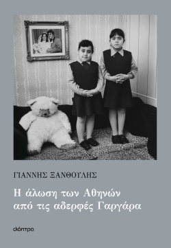 Γιάννης Ξανθούλης, Η άλωση των Αθηνών από τις αδελφές Γαργάρα (εκδ. Διόπτρα)