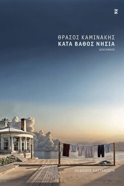 Θράσος Καμινάκης, Κατά βάθος νησιά (εκδ. Καστανιώτη)