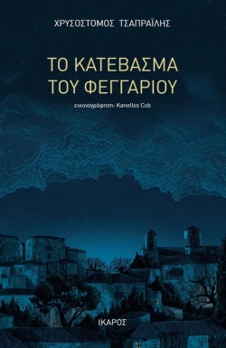 Χρυσόστομος Τσαπραΐλης, Το κατέβασμα του φεγγαριού (εκδ. Ίκαρος)