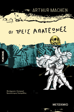 Arthur Machen, Οι τρεις απατεώνες (εκδ. Μεταίχμιο, μετάφραση-εισαγωγή Χρυσόστομος Τσαπραΐλης)