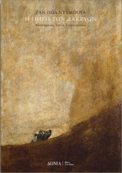 Ζαν-Πωλ Ντυμπουά, Η πηγή των δακρύων (εκδ. Δώμα, μετάφραση Στέλα Ζουμπουλάκη)