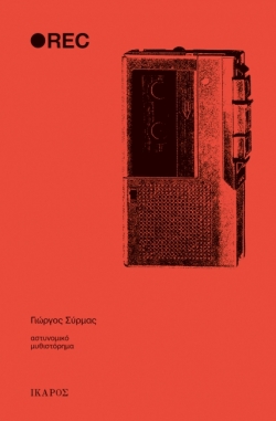 Γιώργος Σύρμας, Rec (εκδ. Ίκαρος)
