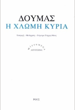 Αλέξανδρος Δουμάς, Η χλωμή κυρία (εκδ. Ροές, εισαγωγή-μετάφραση-επίμετρο Γιώργος Θάνος) 