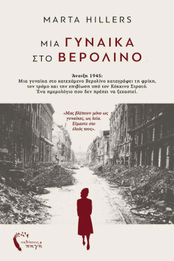 «Μια γυναίκα στο Βερολίνο» της Μάρτα Χίλερς, εκδόσεις Πηγή
