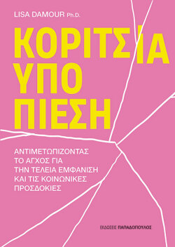 Κορίτσια υπό πίεση