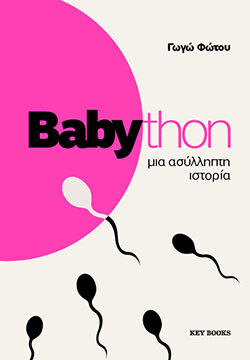 Γωγώ Φώτου, «Babython», εκδόσεις Key Books
