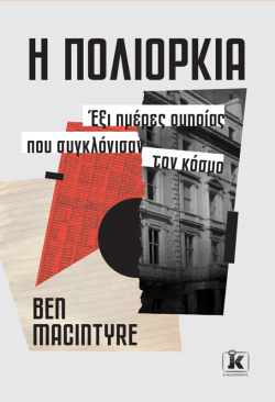 Ben Macintyre, «Η πολιορκία» (μετάφραση Γεωργία Οικονομοπούλου, Εκδόσεις Κλειδάριθμος)