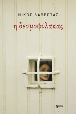 Νίκος Δαββέτας: Η δεσμοφύλακας