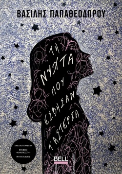 Τη νύχτα που έσβησαν τ' αστέρια