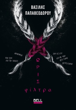 Χωρίς Φίλτρα