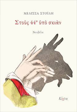 Στους 44 υπό σκιάν της Μελίσσας Στοΐλη