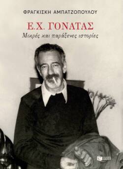 "Ε.Χ. Γονατάς - Μικρές και παράξενες ιστορίες" της Φραγκίσκης Αμπατζόγλου, εκδ. Πατάκη