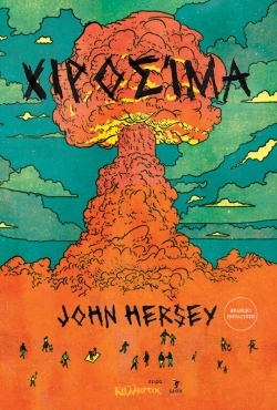 Η «Χιροσίμα» του John Hersey για πρώτη φορά στα ελληνικά