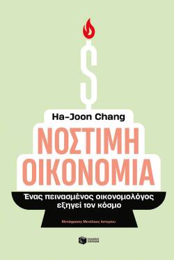 Ha‑Joon Chang, «Νόστιμη Οικονομία – Ένας πεινασμένος οικονομολόγος εξηγεί τον κόσμο», εκδ. Πατάκη