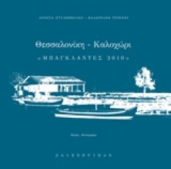 Αννίτα Στυλοπούλου, Βαλεριάνο Τροϊάνι, Θεσσαλονίκη - Καλοχώρι «Μπαγκλαντές 2010», εκδόσεις Σαιξπηρικόν