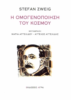 Η ομογενοποίηση του κόσμου - Στέφαν Τσβάιχ 