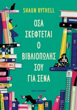 Shaun Bythell, «Όσα σκέφτεται ο βιβλιοπώλης σου για σένα»
