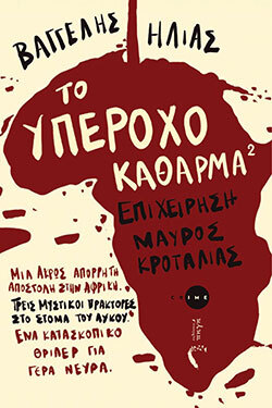 «Το υπέροχο κάθαρμα 2» του Βαγγέλη Ηλία, εκδόσεις Πηγή