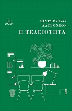 Βιντσέντζο Λατρόνικο, «Η τελειότητα» (μετάφραση Δήμητρα Δότση, 143 σελίδες, Εκδόσεις Loggia)